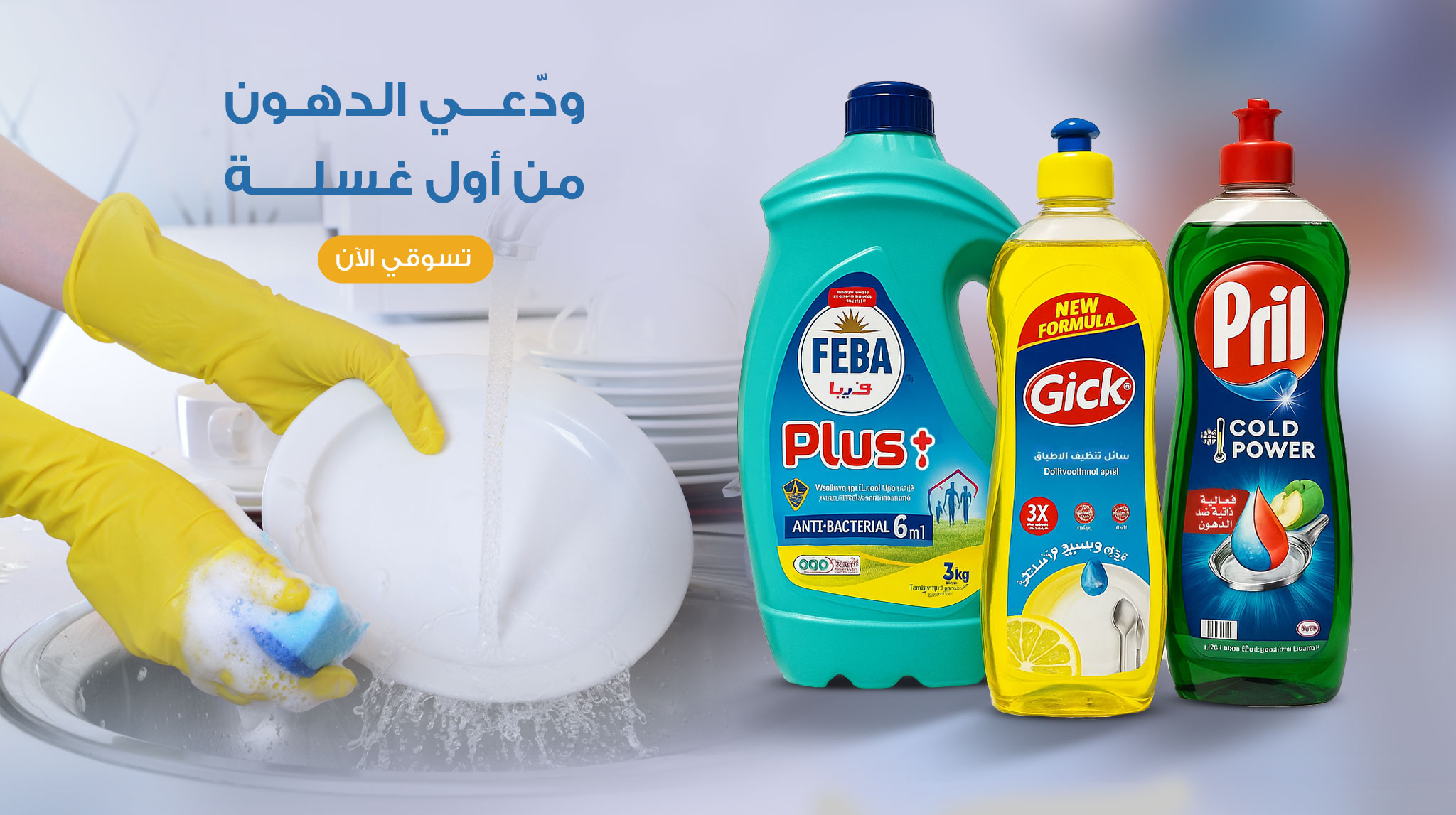 بانر-منظفات-اطباق