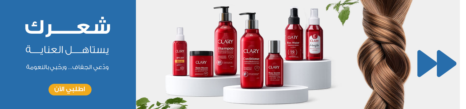 بنر متجر المخازن الاقتصادية لروتين اسهل للشعر clary للعناية بالبشرة