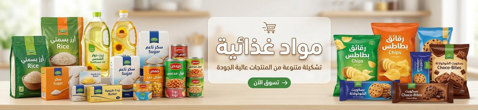 سوبر ماركت اونلاين متجر المخازن الاقتصادية لبيع المواد الغذائية اونلاين